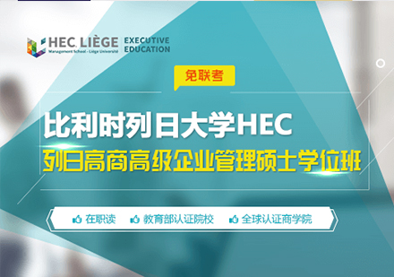 广州列日大学HEC列日高商高级企业管理硕士学位班培训