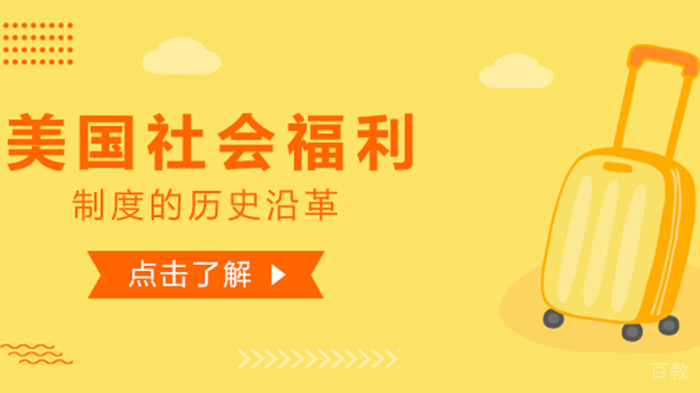 美国社会福利制度的历史沿革 