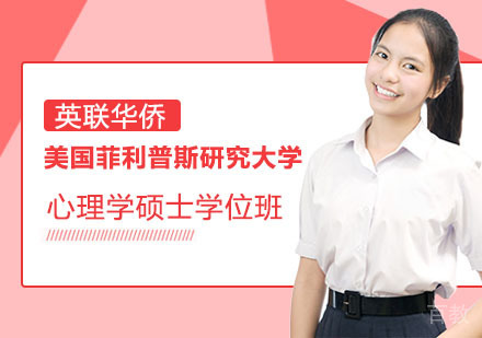 美国菲利普斯研究大学心理学硕士学位班