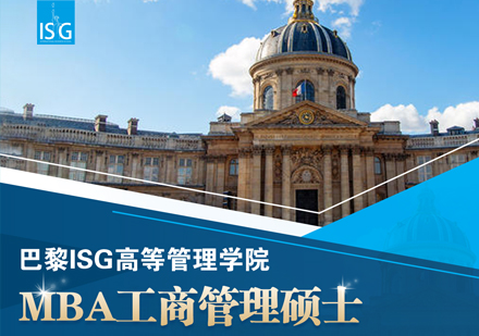 巴黎ISG高等管理学院MBA工商管理硕士课程