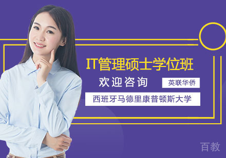 西班牙马德里康普顿斯大学IT管理硕士学位班
