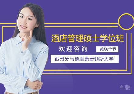 西班牙马德里康普顿斯大学酒店管理硕士学位班