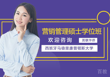 西班牙马德里康普顿斯大学营销管理硕士学位班