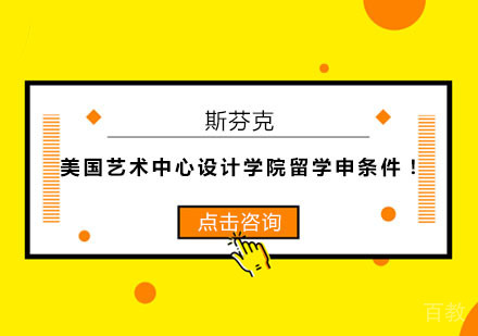 美国艺术中心设计学院留学申条件 