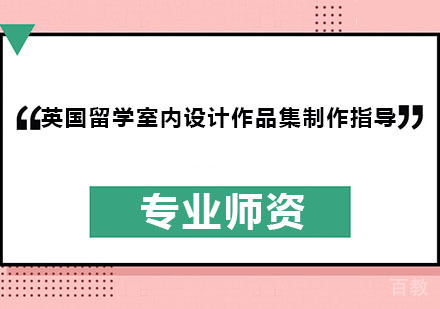 英国留学室内设计作品集制作指导 