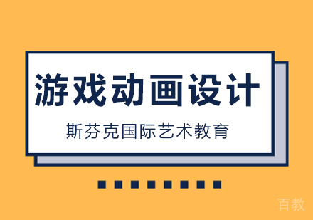 《斯芬克国际艺术教育时髦导师搭配，让游戏动画设计更有料》 