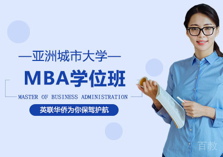 亚洲城市大学MBA学位班