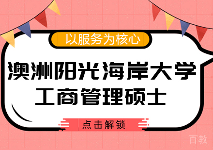 澳洲阳光海岸大学工商管理硕士MBA学位班