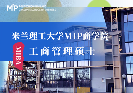 米兰理工大学MIP商学院工商管理硕士课程