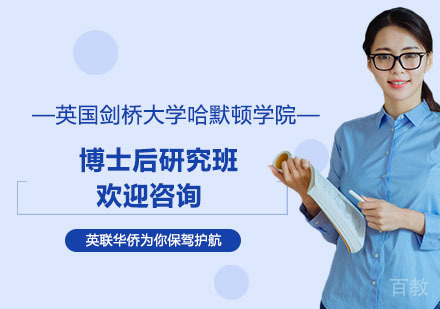 英国剑桥大学哈默顿学院博士后研究班