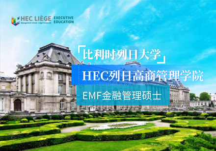 比利时列日大学EMF金融管理硕士课程