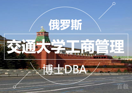 俄罗斯交通大学工商管理博士DBA课程