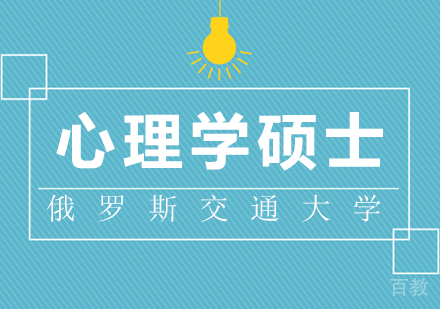 俄罗斯交通大学心理学硕士学位课程