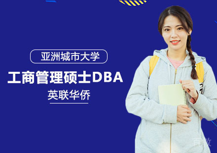 亚洲城市大学工商管理博士DBA学位班