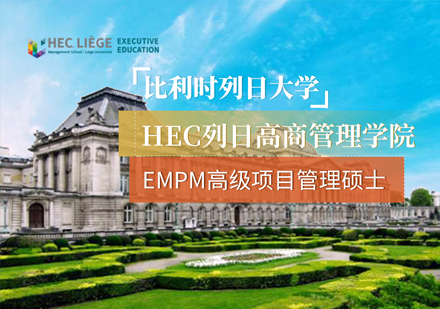 比利时列日大学EMPM高级项目管理硕士课程