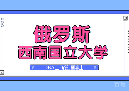 俄罗斯西南国立大学DBA工商管理博士课程