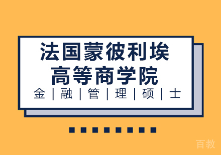 法国蒙彼利埃高等商学院金融管理硕士学位班