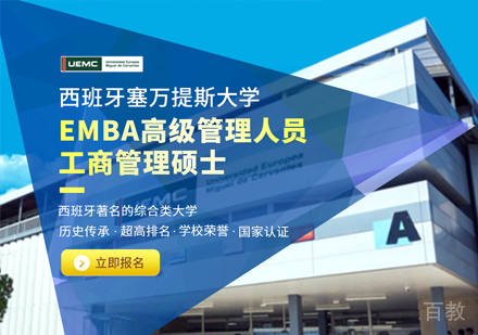 西班牙欧洲塞万提斯大学EMBA高级管理人员工商管理硕士课程