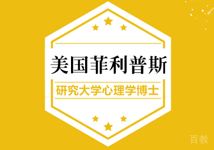 美国菲利普斯研究大学心理学博士学位班