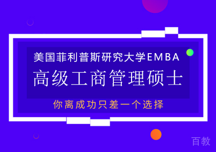 美国菲利普斯研究大学高级工商管理硕士EMBA学位班