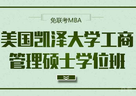 美国凯泽大学工商管理硕士学位班
