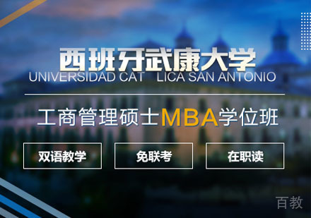 西班牙武康大学UCAM工商管理硕士MBA学位班