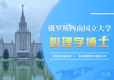 俄罗斯西南国立大学心理学博士课程