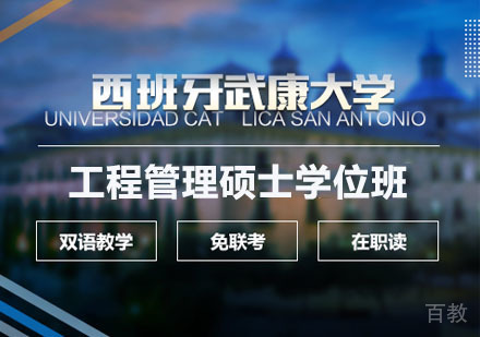 西班牙武康大学UCAM工程管理硕士学位班