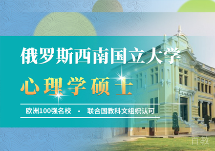 俄罗斯西南国立大学心理学硕士课程