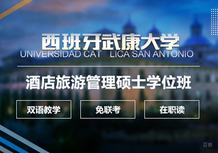 西班牙武康大学UCAM酒店旅游管理硕士学位班