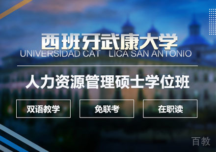 西班牙武康大学UCAM人力资源管理硕士学位班