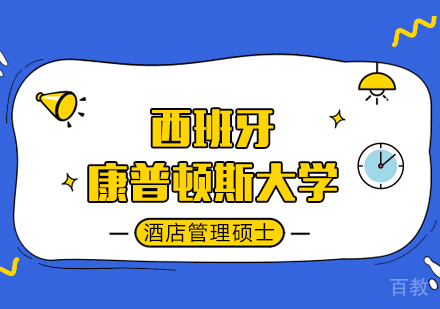 西班牙马德里康普顿斯大学酒店管理硕士学位班