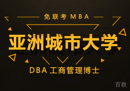 亚洲城市大学DBA工商管理博士学位班