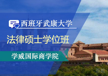 西班牙武康大学UCAM法律硕士学位班