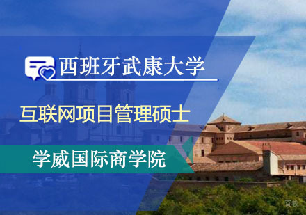 西班牙武康大学UCAM互联网项目管理硕士学位班
