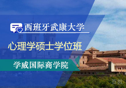 西班牙武康大学UCAM心理学硕士学位班