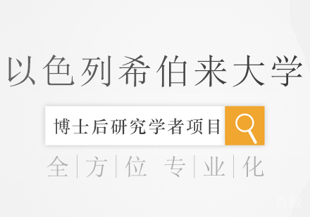 以色列希伯来大学博士后研究学者项目课程