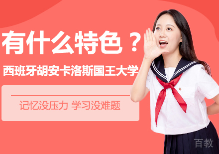 西班牙胡安卡洛斯国王大学有什么特色？
