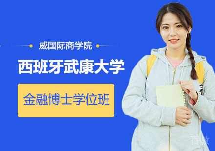 西班牙武康大学UCAM金融博士学位班