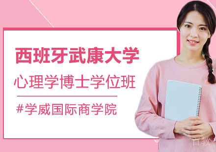 西班牙武康大学心理学博士学位班