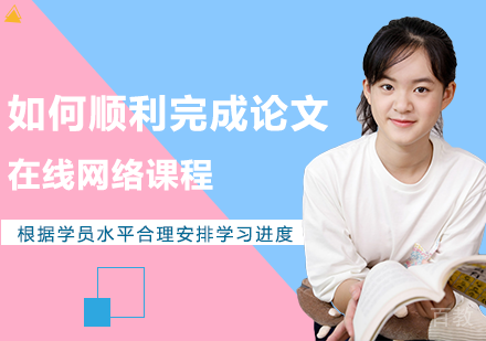 如何顺利完成论文？ 