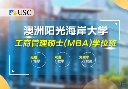 澳大利亚阳光海岸大学MBA学位班