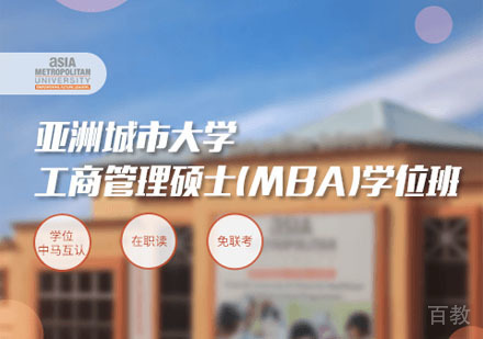 亚洲城市大学MBA学位班