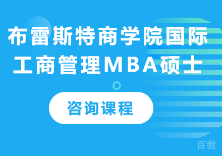 北京布雷斯特商学院国际工商管理MBA硕士培训