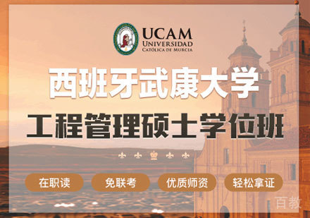 西班牙武康大学UCAM工程管理硕士学位班