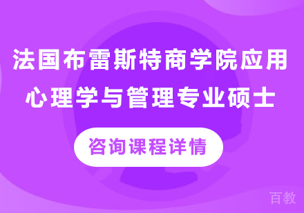 北京法国布雷斯特商学院应用心理学与管理专业硕士培训