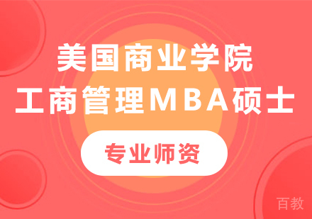 北京美国商业学院工商管理MBA硕士培训
