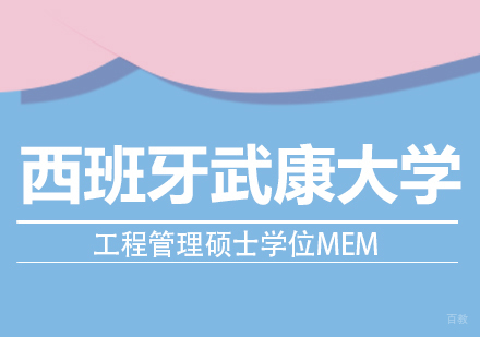 西班牙武康大学工程管理硕士学位班