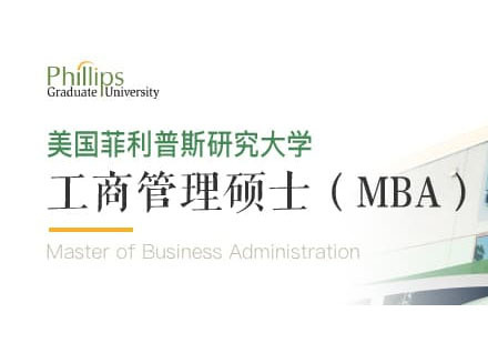 美国菲利普斯研究大学工商管理硕士MBA学位班