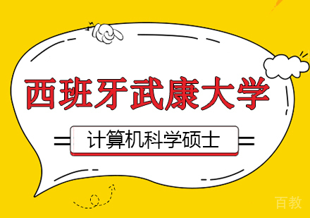 西班牙武康大学计算机科学硕士学位班